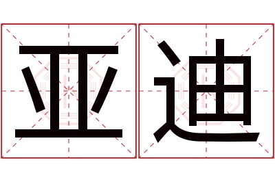 亚迪名字寓意