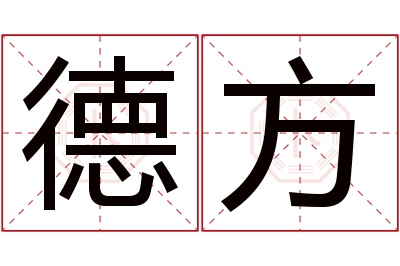 德方名字寓意