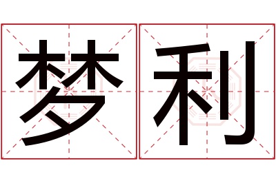 梦利名字寓意