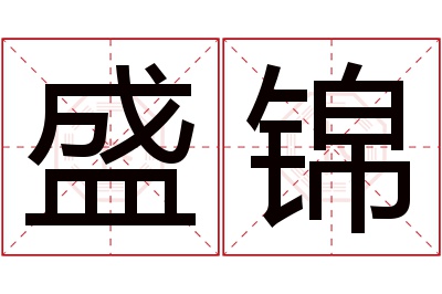 盛锦名字寓意