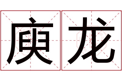 庾龙名字寓意