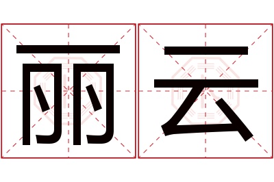 丽云名字寓意