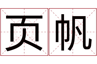 页帆名字寓意