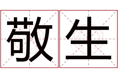 敬生名字寓意