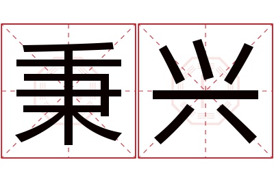 秉兴名字寓意