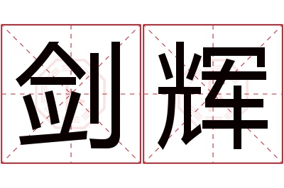 剑辉名字寓意