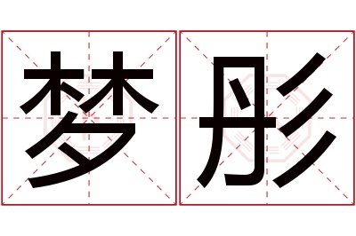 梦彤名字寓意