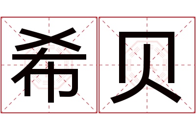 希贝名字寓意