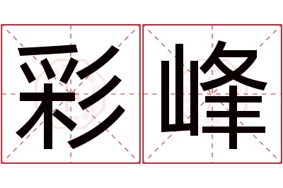 彩峰名字寓意