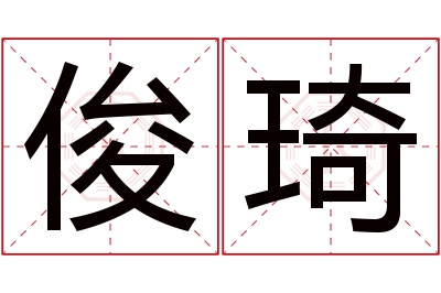 俊琦名字寓意