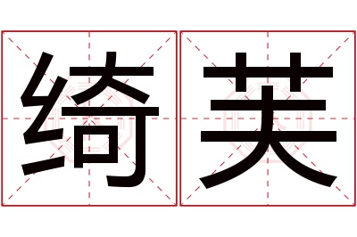 绮芙名字寓意