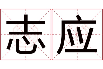 志应名字寓意