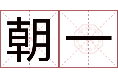 朝一名字寓意