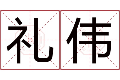 礼伟名字寓意