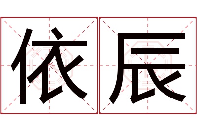 依辰名字寓意