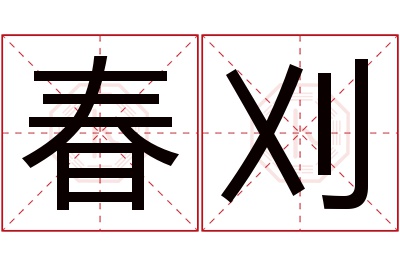 春刈名字寓意