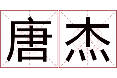 唐杰名字寓意