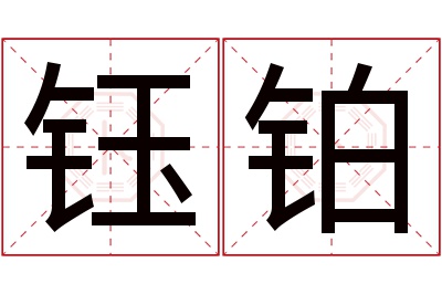 钰铂名字寓意