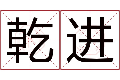 乾进名字寓意