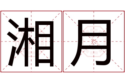 湘月名字寓意