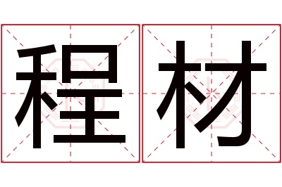 程材名字寓意