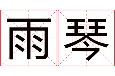 雨琴名字寓意