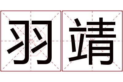 羽靖名字寓意