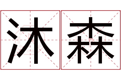 沐森名字寓意