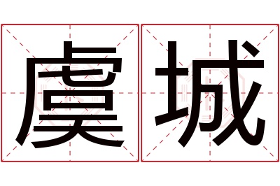 虞城名字寓意