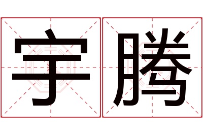 宇腾名字寓意