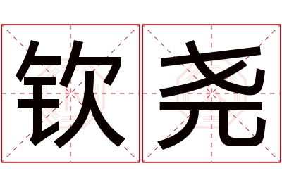 钦尧名字寓意