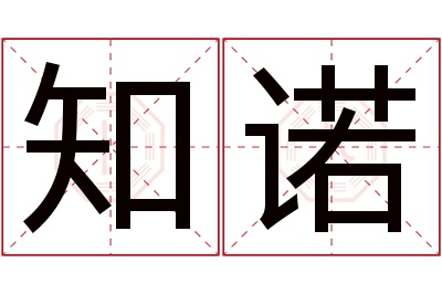 知诺名字寓意