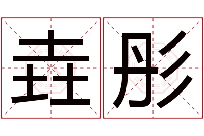 垚彤名字寓意