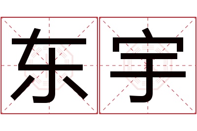 东宇名字寓意