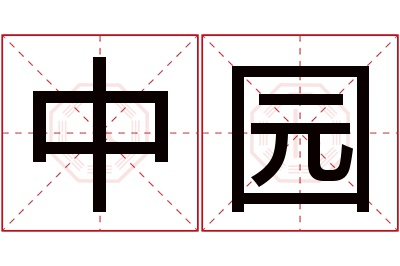 中园名字寓意