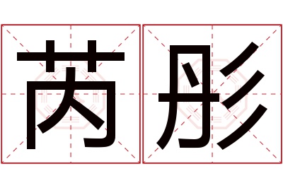 芮彤名字寓意