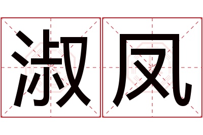 淑凤名字寓意