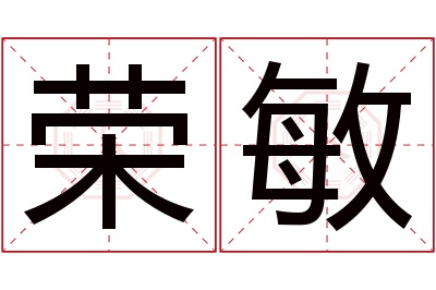 荣敏名字寓意