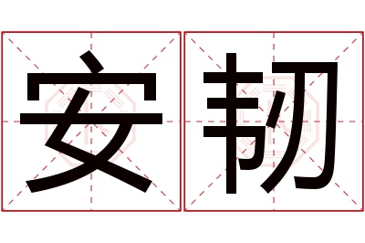 安韧名字寓意