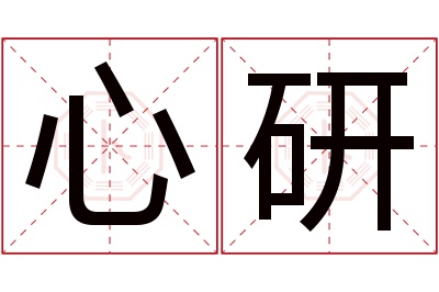 心研名字寓意