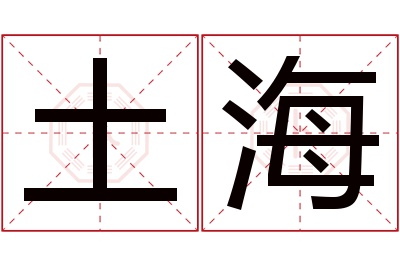 土海名字寓意