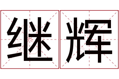 继辉名字寓意