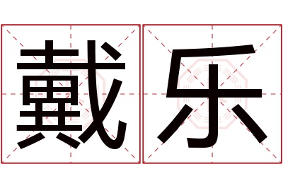 戴乐名字寓意