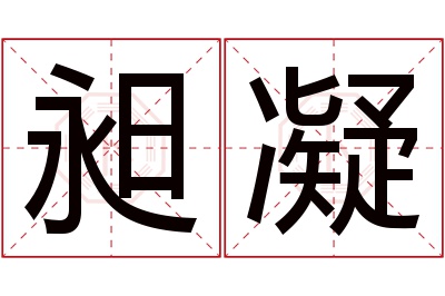 昶凝名字寓意