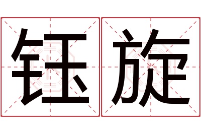 钰旋名字寓意