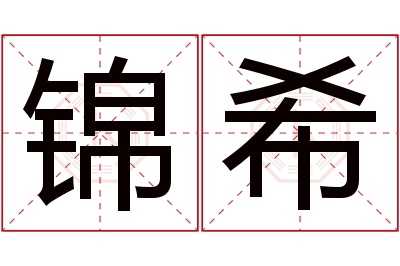 锦希名字寓意