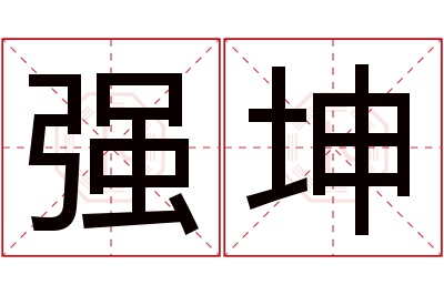 强坤名字寓意