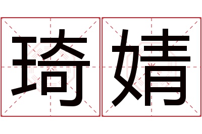 琦婧名字寓意