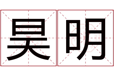 昊明名字寓意