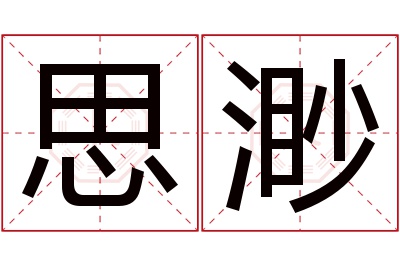 思渺名字寓意